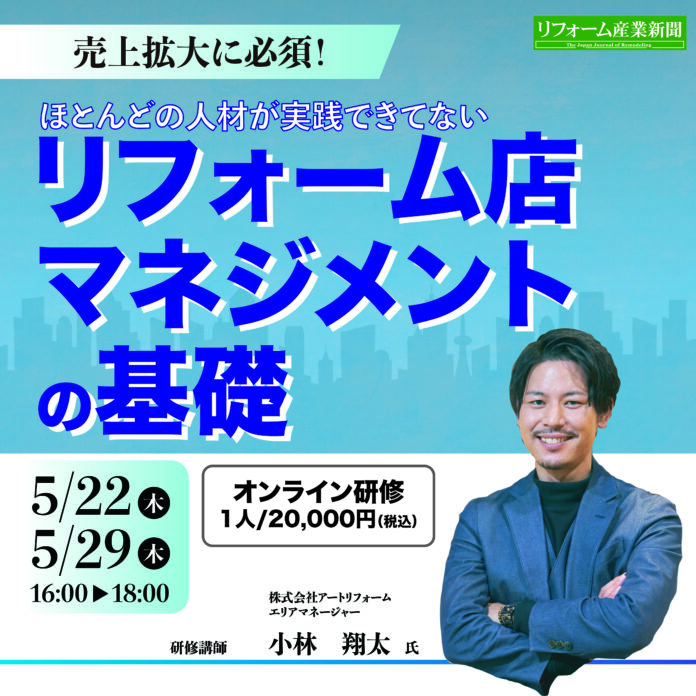 全国でリフォーム事業を手掛ける株式会社アートリフォーム、リフォーム産業新聞社が主催するオンラインセミナー「売上拡大に必須！ほとんどの人材が実践できてないリフォーム店マネジメントの基礎」に登壇のメイン画像