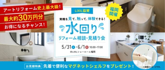 ＜福岡市内エリアで初開催＞アートリフォーム×LIXILによる水回りリフォーム相談・見積り会を2025年5月31日（土）・6月1日（日）2日にわたり開催決定！(リクシルショールーム福岡)のメイン画像