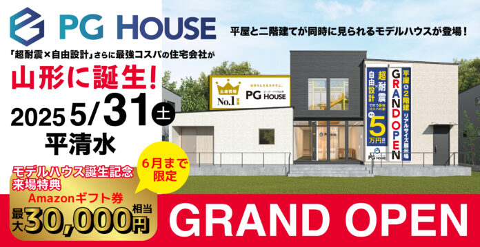 家づくりの常識を変える新提案「PG HOUSE」が山形に初上陸！月々5万円台で【超耐震×超ZEH×完全自由設計の家】を実現のメイン画像