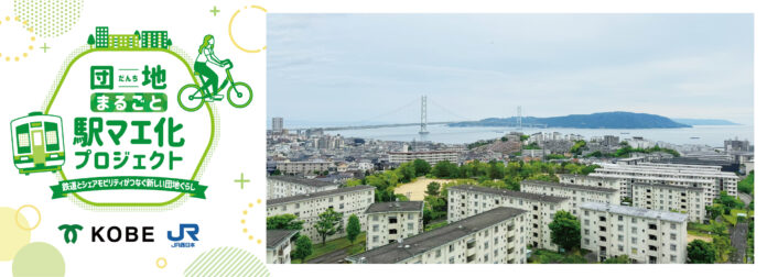 鉄道とシェアモビリティがつなぐ新しい団地ぐらし実証実験「団地まるごと駅マエ化プロジェクト」2025年度参加者の募集を開始します！のメイン画像