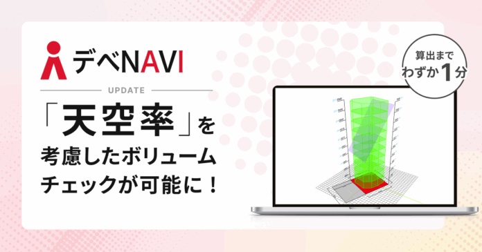 デべNAVI、天空率を考慮したボリュームチェックが可能にのメイン画像