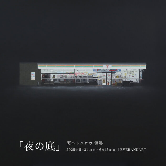 【展示開催】画家・阪本トクロウ個展「夜の底」を2025年5月31日(土)より東京・目黒 EVERANDARTにて開催のメイン画像