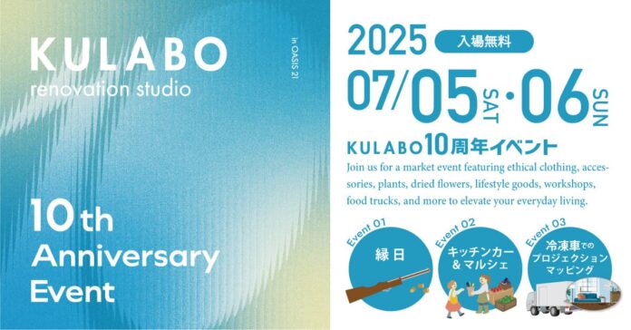 親子で楽しむ夏の休日！涼感体験・グルメ・遊びが楽しめるKULABO10周年イベント、栄・オアシス21で開催のメイン画像