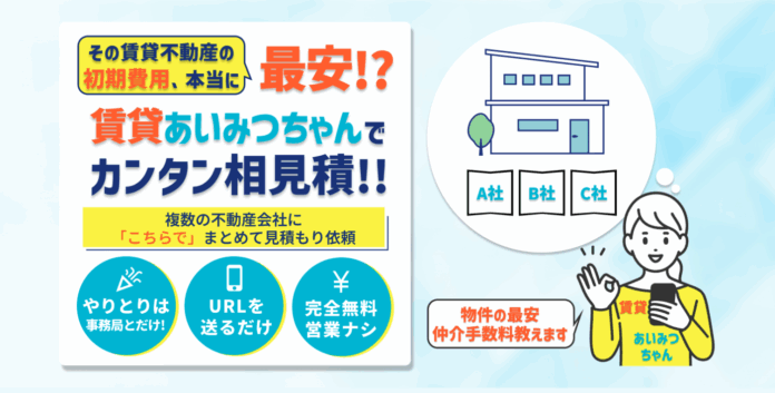 賃貸の相見積もりで最安の不動産会社が見つかる！「賃貸あいみつちゃん」サービス開始のメイン画像