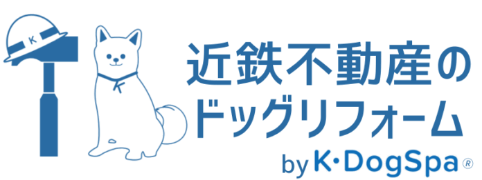 「近鉄不動産のドッグリフォーム by Ｋ・ＤｏｇＳｐａ（ケイ・ドッグスパ）」7月7日（月）提供開始のメイン画像