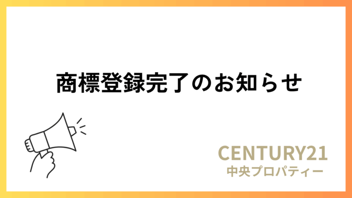 センチュリー21中央プロパティー、「やさしい共有持分」「やさしい借地権」の商標登録が完了のメイン画像