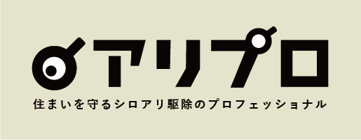 シロアリ駆除のアリプロ