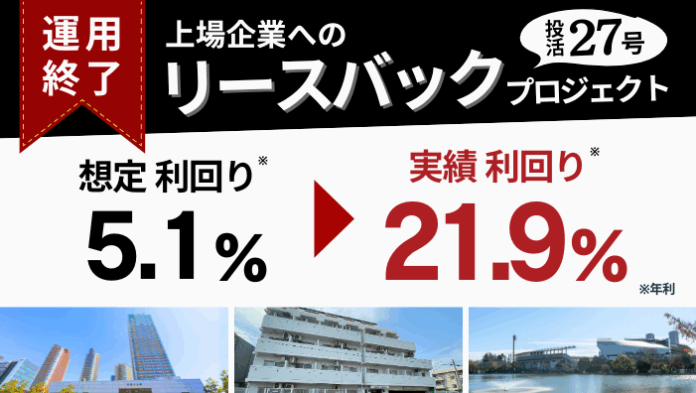 【投活27号リースバックプロジェクト】アップサイド配当で実績利回り21.9％となり早期償還／7月3日より30号の募集スタートのメイン画像