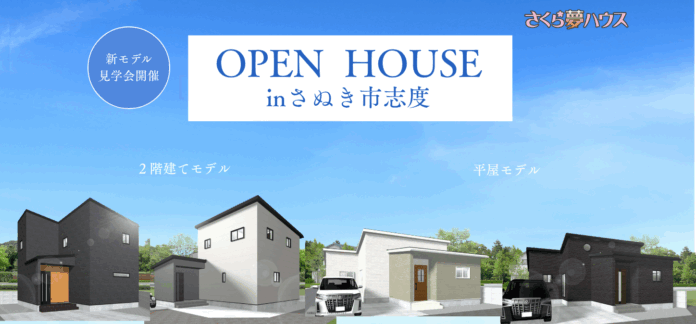 【2階建て・平屋を同時公開！】さぬき市志度に「さくら夢ハウス」の最新モデルハウスがグランドオープンのメイン画像