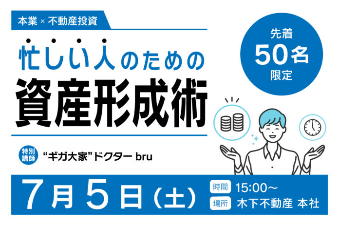 【7月5日（土）15:00～ 忙しい人のための資産形成術を学ぶ講演会】ギガ大家の資産形成術を学ぶ特別講演会＆懇親会開催　現役医師/不動産投資家の“あの人”が登壇！のメイン画像