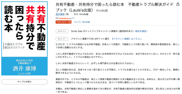『共有不動産・共有持分で困ったら読む本』が Amazon「家の売買」売れ筋ランキング第1位を獲得のメイン画像