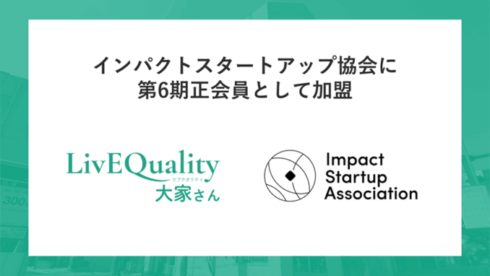 LivEQuality大家さん、インパクトスタートアップ協会に第6期正会員として加盟のメイン画像