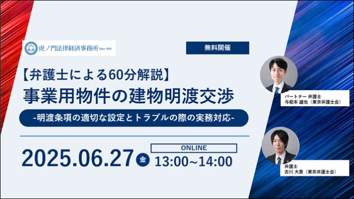 「『事業用物件の建物明渡交渉』-明渡し条項の適切な設定とトラブルの際の実務対応-」を無料・オンラインにて開催いたします。のメイン画像