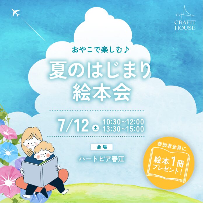 【坂井市】7月12日(土)ハートピア春江にて絵本会を開催！暑さが増す季節でも親子で楽しめる知育イベントのメイン画像