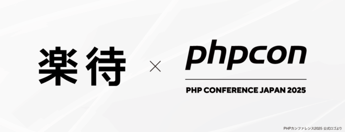 日本最大級の技術者向けイベント「PHPカンファレンス2025」に協賛のメイン画像