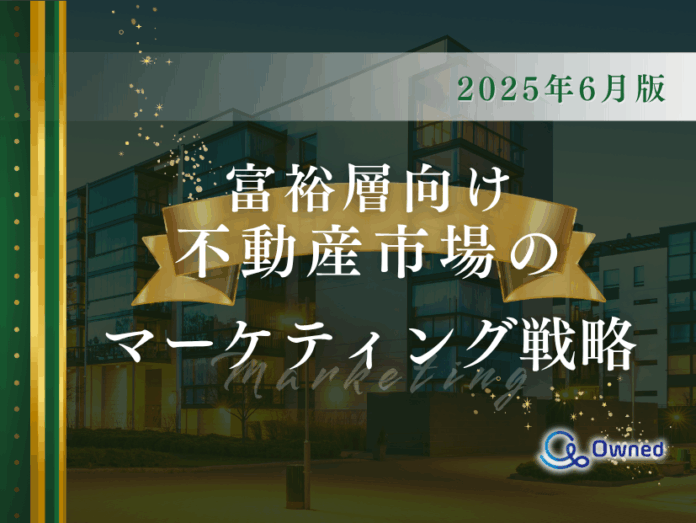 富裕層向け不動産市場のマーケティング戦略分析レポート【2025年6月版】のメイン画像