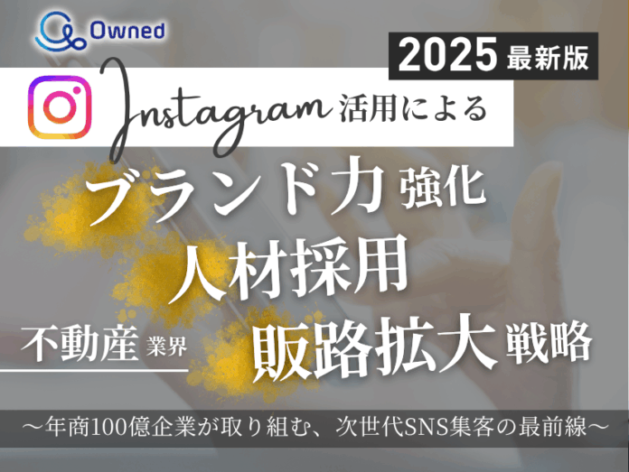 不動産業界向け｜【2025年最新版】Instagram活用によるブランド力強化・人材採用・販路拡大戦略のメイン画像