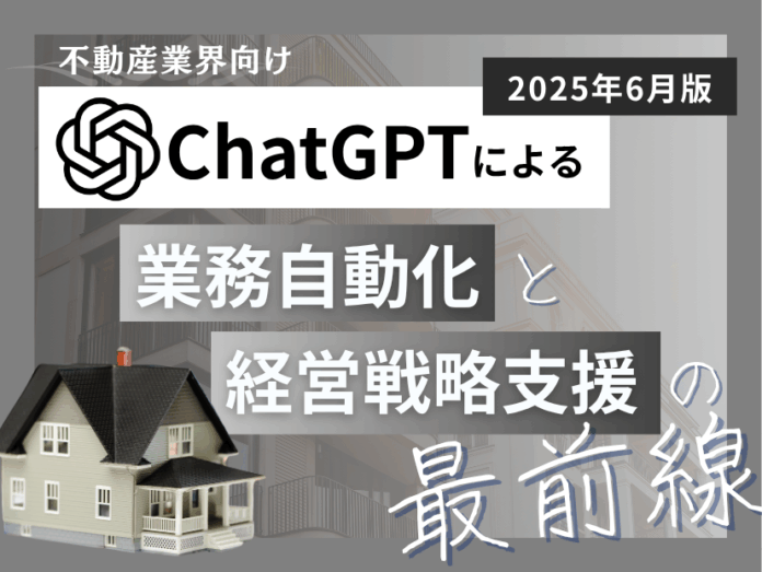 不動産業界向け｜ChatGPTによる業務自動化と経営戦略支援の最前線レポート【2025年6月版】のメイン画像