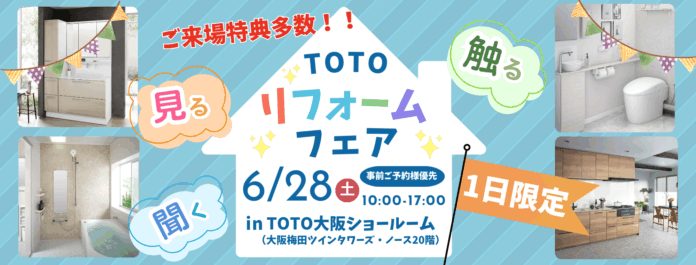 【TOTO大阪ショールームにて開催】6/28（土）限定！リプレ株式会社×TOTOによる水まわりリフォームフェア開催のお知らせのメイン画像