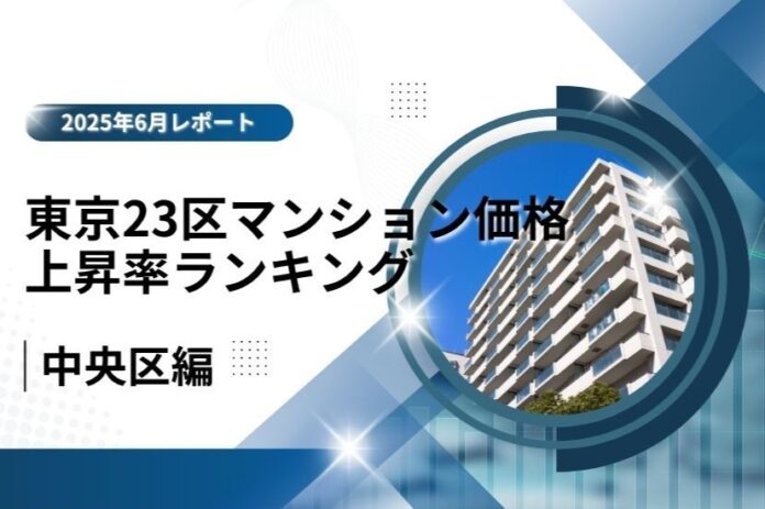 3位はブランド力で差をつける「中央区」！東京23区中古マンション価格推移と価格上昇率ランキング【2025年6月最新】のメイン画像