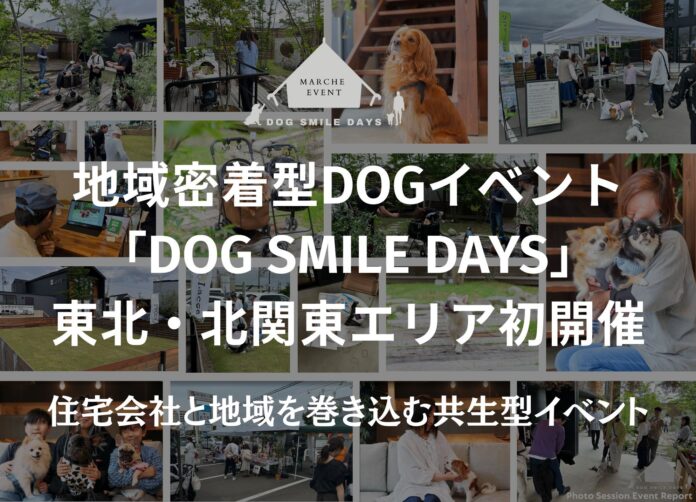 住宅会社の集客課題を解決するペット共生型イベント「DOG SMILE DAYS」が東北・北関東で初開催、200組超が来場　 住宅会社向けイベント説明会を7月開催のメイン画像
