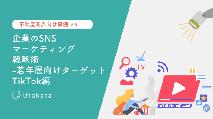 【不動産業界向け事例あり】 企業のSNSマーケティング戦略術-若者層向けターゲット_TikTok編のメイン画像