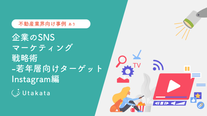【不動産業界向け事例あり】 企業のSNSマーケティング戦略術-若者層向けターゲット_Instagram編のメイン画像