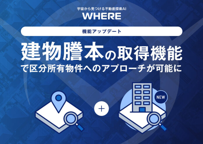 「建物オーナーの可視化」まで一気通貫に - 不動産探索AI『WHERE』、建物謄本取得を自動化のメイン画像