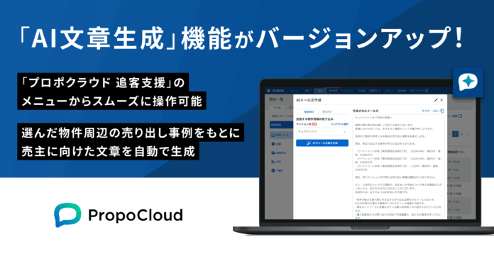 「プロポクラウド 追客支援」、売主提案向け「AI文章生成」機能を提供開始のメイン画像