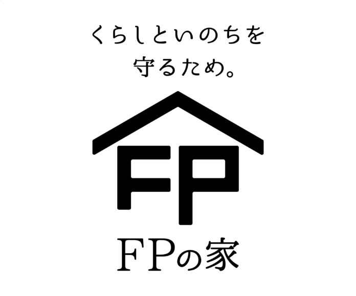 「ＦＰの家」がリブランディングを実施、新たなブランドメッセージは【くらしといのちを守るため】のメイン画像