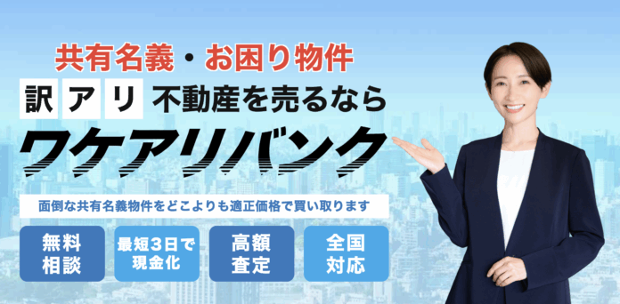 相続・離婚での共有不動産問題に終止符『ワケアリバンク』のメイン画像