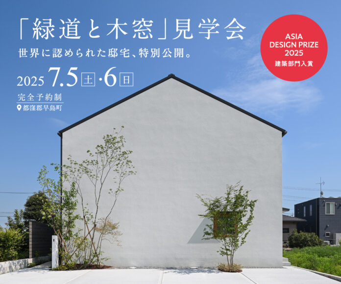 【7/5〜6】世界が認めた邸宅を、2日間限定で公開｜「Asia Design Prize 2025」入賞住宅『緑道と木窓』見学会を開催のメイン画像