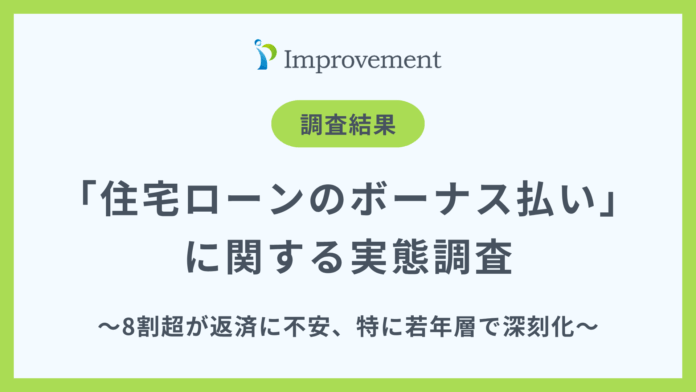 「住宅ローンのボーナス払い」に関する実態調査｜8割超が返済に不安、特に若年層で深刻化ものメイン画像