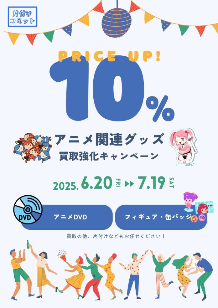 【買取価格10%UP！】片付けコミットがアニメ関連グッズの買取強化を実施のメイン画像
