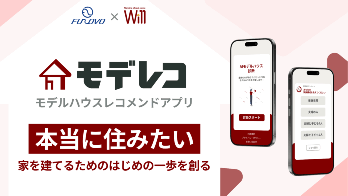 株式会社funovoが株式会社不動産企画ウィルと共同で開発したモデルハウスレコメンドアプリ「モデレコ」をリリースしました。のメイン画像