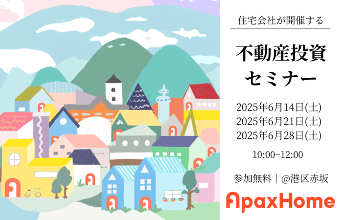 新築アパート投資で未来を拓く。夢の実現に向けたセミナーを株式会社アパックスホームが開催いたします。未来の安心を手に入れるための一歩を共に考えましょう。のメイン画像