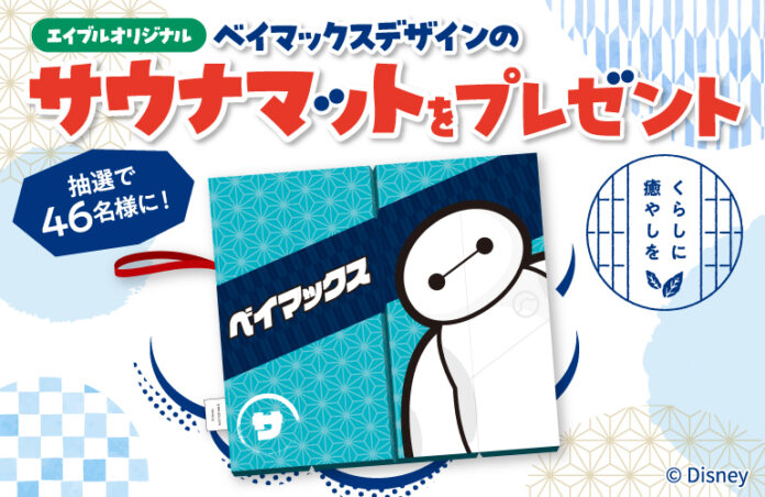 エイブルオリジナル『ベイマックス』デザインのサウナマットが当たるSNSキャンペーンを実施！さらに、エイブル公式Xアカウントと連動した来店キャンペーンも開催！のメイン画像