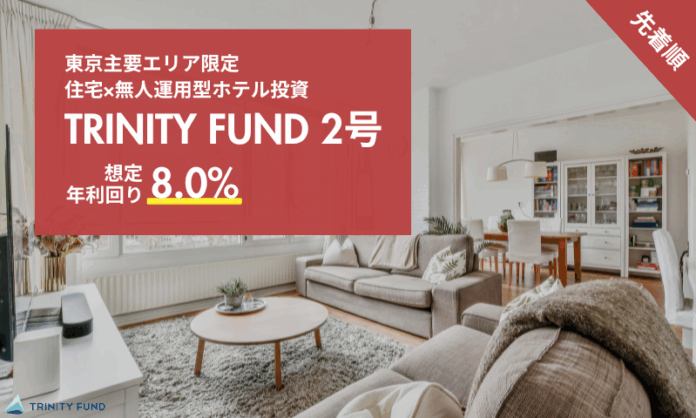 無人運営型ホテル投資「TRINITY FUND」（トリニティ ファンド）の第2号が6月1日午前10時より先着順で募集開始！　8.0%利回り見込み！のメイン画像