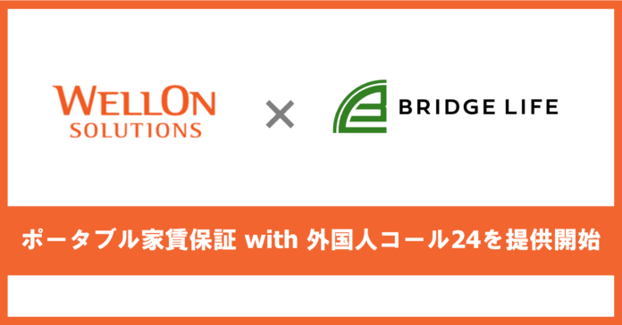 Wellon Solutions、外国人の賃貸住宅契約をサポートし管理会社の外国人対応を代替する「ポータブル家賃保証 with 外国人コール24」を提供開始のメイン画像
