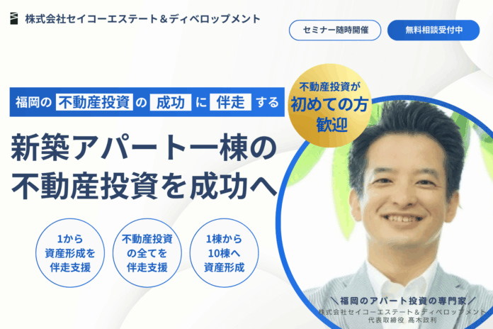 福岡で新築アパート一棟投資を支援するセイコーエステート、公式サイトを公開！不動産投資初心者の方でも土地探しから融資戦略、建築設計・施工、管理運用までワンストップで伴走支援のメイン画像
