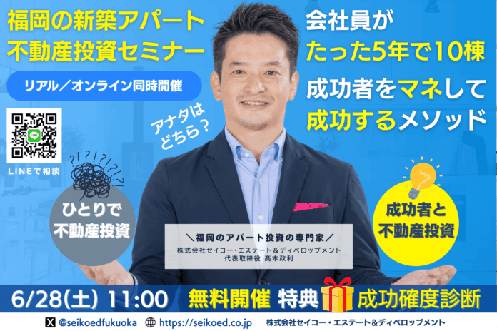 6/28開催！福岡の新築アパート不動産投資セミナー。5年で10棟達成の実践投資家が立地・融資・間取・管理まで、初心者でもマネして再現可能な不動産投資メソッド。アパート投資の専門家・高木社長も登壇のメイン画像