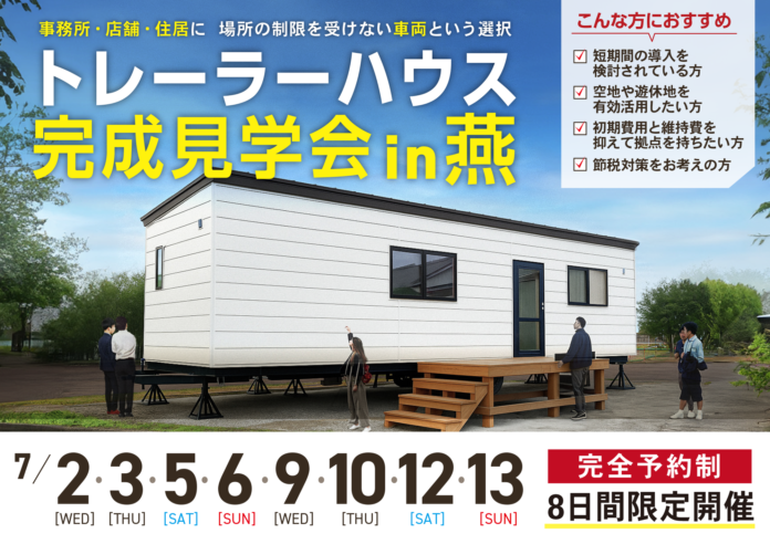 【7/2～新潟・燕市】県内初「トレーラーハウス専門店」が事務所用トレーラーハウス完成見学会を開催！のメイン画像