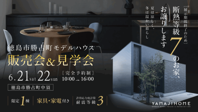 徳島で理想の暮らしを叶える「ヤマジホーム」モデルハウス販売＆見学会開催！のメイン画像