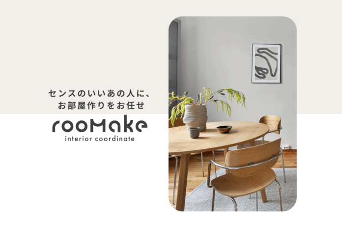【新サービス】“あとは買うだけ”で素敵な部屋が手に入るオンライン完結のインテリアコーディネートサービス「rooMake（ルーメイク）」ベータ版提供開始！のメイン画像