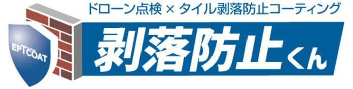 「ドローン点検×タイル剥落防止コーティング」を掛け合わせた新たな外壁保全サービス、『剥落防止くん』　2025年6月24日提供開始のメイン画像