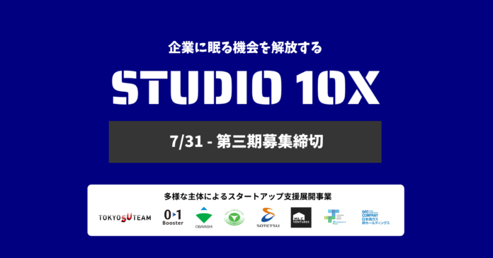 建設・不動産・まちづくり・物流・環境領域の大手6社とベンチャースタジオが創業前の起業家をサポート。東京都協定事業 スタートアップ創出プログラム「STUDIO 10X」第3期参加者募集開始のメイン画像