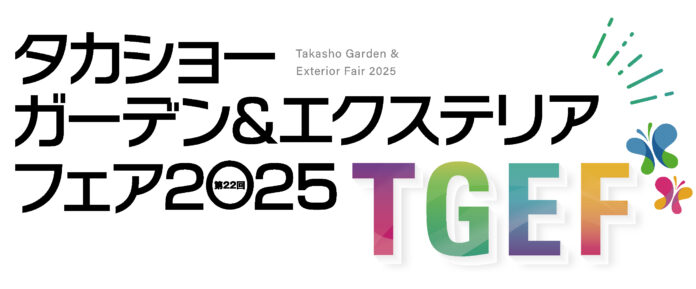 『タカショーガーデン＆エクステリアフェア2025』を開催のメイン画像