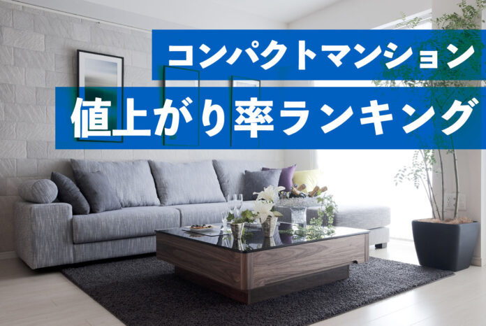 築20年超でも高い価格維持率　コンパクトマンション値上がり率ランキングのメイン画像