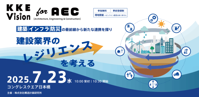 7月23日、「KKE Vision for AEC ～建設業界のレジリエンスを考える～」を開催のメイン画像