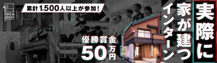 “体験”でも”架空”でもなく、本当に建てる家を設計する。建設インターン「3days DESIGN CHAMPIONSHIP 2025」募集開始のメイン画像
